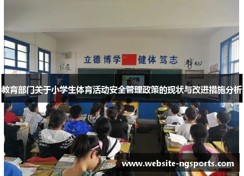 教育部门关于小学生体育活动安全管理政策的现状与改进措施分析