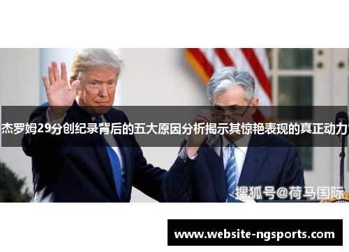 杰罗姆29分创纪录背后的五大原因分析揭示其惊艳表现的真正动力