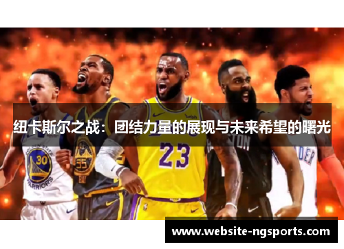 纽卡斯尔之战：团结力量的展现与未来希望的曙光