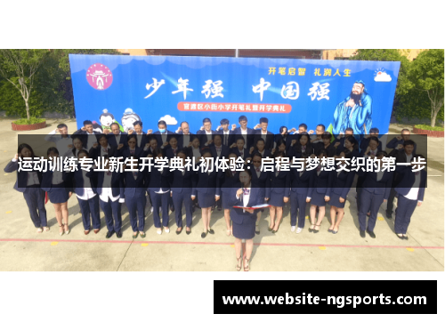 运动训练专业新生开学典礼初体验：启程与梦想交织的第一步