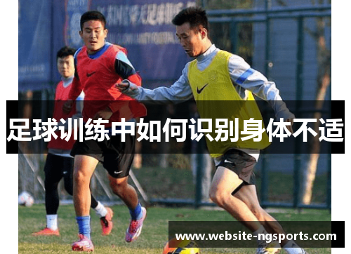足球训练中如何识别身体不适