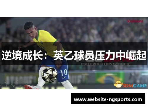 逆境成长：英乙球员压力中崛起