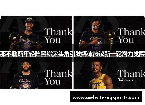 那不勒斯年轻阵容崭露头角引发媒体热议新一轮潜力觉醒 那不勒斯年轻阵容崭露头角引发媒体热议新一轮潜力觉醒