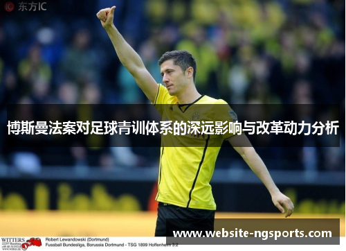 博斯曼法案对足球青训体系的深远影响与改革动力分析