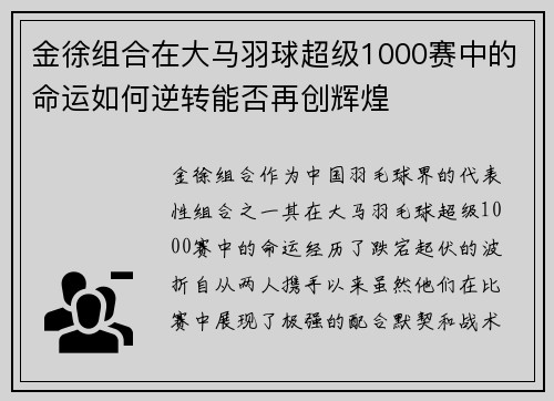 金徐组合在大马羽球超级1000赛中的命运如何逆转能否再创辉煌