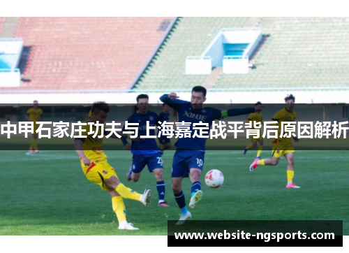 中甲石家庄功夫与上海嘉定战平背后原因解析