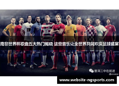 南非世界杯歌曲五大热门揭晓 这些音乐让全世界共同欢庆足球盛宴