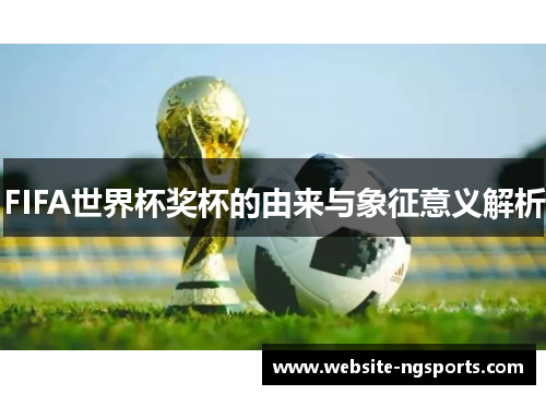 FIFA世界杯奖杯的由来与象征意义解析
