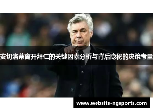 安切洛蒂离开拜仁的关键因素分析与背后隐秘的决策考量