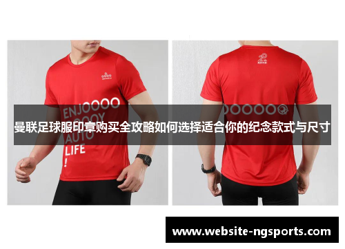 曼联足球服印章购买全攻略如何选择适合你的纪念款式与尺寸