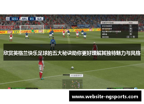 欣赏英格兰快乐足球的五大秘诀助你更好理解其独特魅力与风格