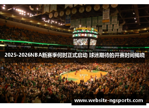 2025-2026NBA新赛季何时正式启动 球迷期待的开赛时间揭晓