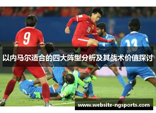 以内马尔适合的四大阵型分析及其战术价值探讨