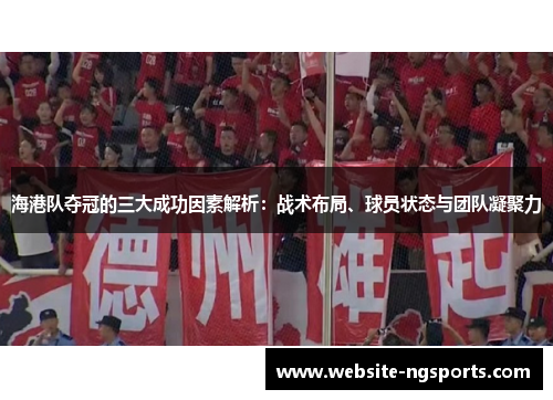 海港队夺冠的三大成功因素解析：战术布局、球员状态与团队凝聚力