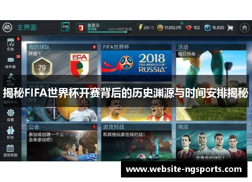 揭秘FIFA世界杯开赛背后的历史渊源与时间安排揭秘