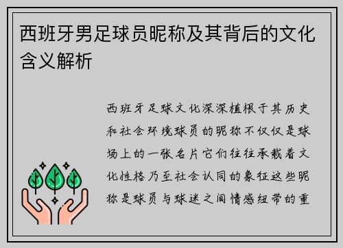 西班牙男足球员昵称及其背后的文化含义解析