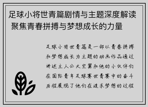 足球小将世青篇剧情与主题深度解读 聚焦青春拼搏与梦想成长的力量