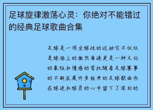 足球旋律激荡心灵：你绝对不能错过的经典足球歌曲合集