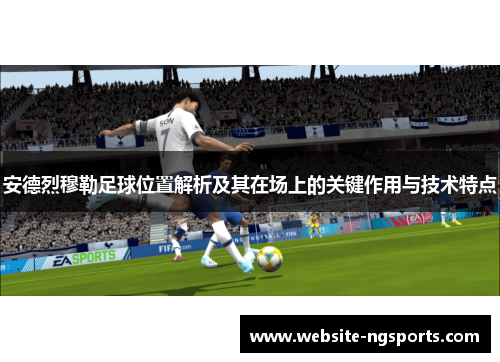 安德烈穆勒足球位置解析及其在场上的关键作用与技术特点