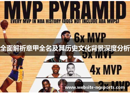 全面解析意甲全名及其历史文化背景深度分析