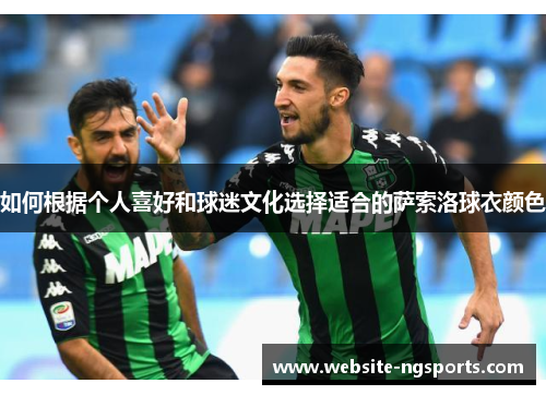 如何根据个人喜好和球迷文化选择适合的萨索洛球衣颜色