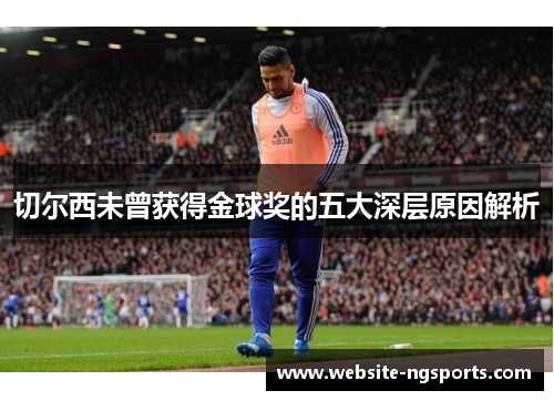 切尔西未曾获得金球奖的五大深层原因解析