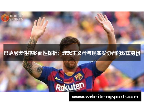 巴萨尼奥性格多面性探析:理想主义者与现实妥协者的双重身份 巴萨尼奥性格多面性探析:理想主义者与现实妥协者的双重身份