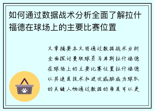 如何通过数据战术分析全面了解拉什福德在球场上的主要比赛位置