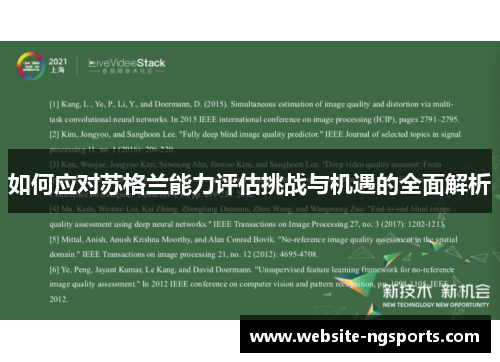 如何应对苏格兰能力评估挑战与机遇的全面解析