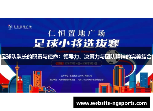 足球队队长的职责与使命：领导力、决策力与团队精神的完美结合