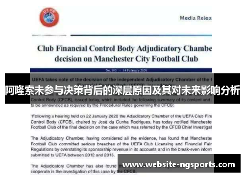阿隆索未参与决策背后的深层原因及其对未来影响分析