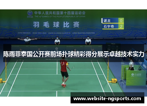 陈雨菲泰国公开赛前场扑球精彩得分展示卓越技术实力