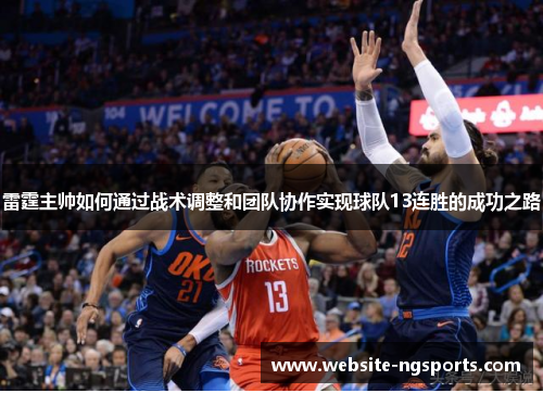 雷霆主帅如何通过战术调整和团队协作实现球队13连胜的成功之路