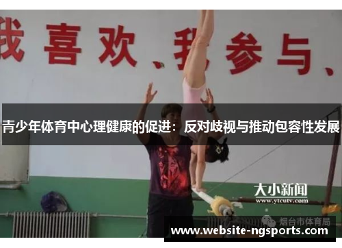 青少年体育中心理健康的促进：反对歧视与推动包容性发展