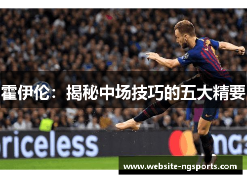 霍伊伦：揭秘中场技巧的五大精要