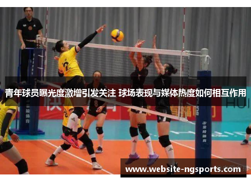 青年球员曝光度激增引发关注 球场表现与媒体热度如何相互作用