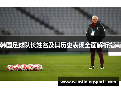 韩国足球队长姓名及其历史表现全面解析指南