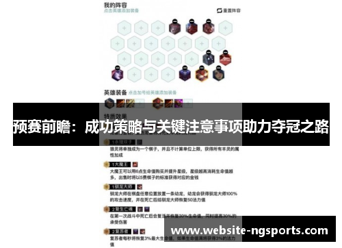 预赛前瞻：成功策略与关键注意事项助力夺冠之路