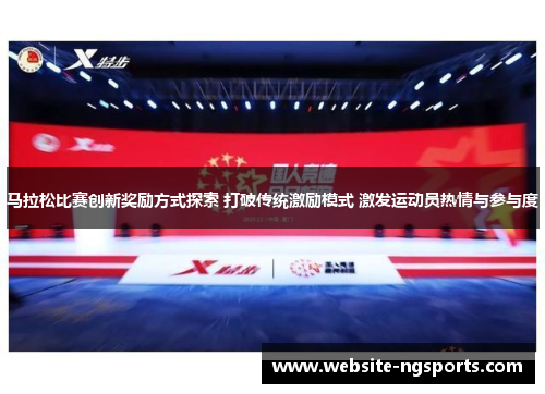 马拉松比赛创新奖励方式探索 打破传统激励模式 激发运动员热情与参与度