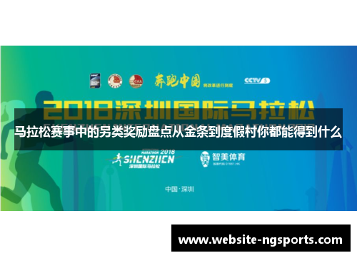 马拉松赛事中的另类奖励盘点从金条到度假村你都能得到什么 马拉松赛事中的另类奖励盘点从金条到度假村你都能得到什么