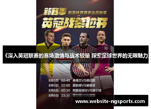 《深入英冠联赛的赛场激情与战术较量 探索足球世界的无限魅力》