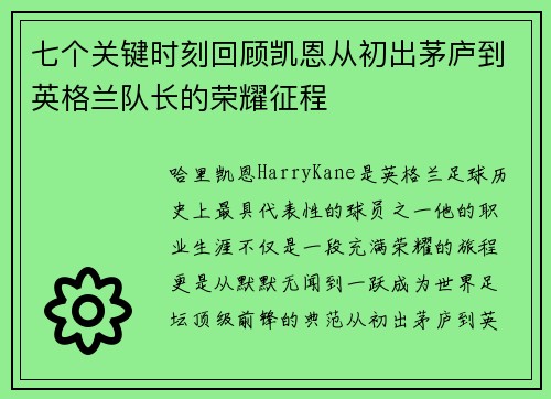 七个关键时刻回顾凯恩从初出茅庐到英格兰队长的荣耀征程