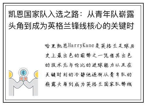 凯恩国家队入选之路：从青年队崭露头角到成为英格兰锋线核心的关键时刻
