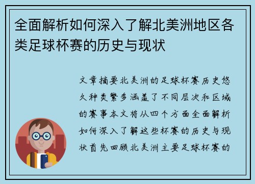 全面解析如何深入了解北美洲地区各类足球杯赛的历史与现状 全面解析如何深入了解北美洲地区各类足球杯赛的历史与现状
