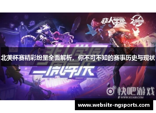 北美杯赛精彩纷呈全面解析，你不可不知的赛事历史与现状