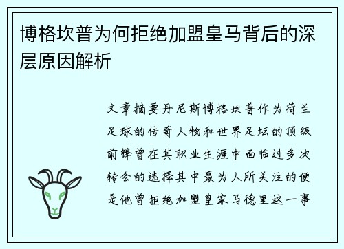 博格坎普为何拒绝加盟皇马背后的深层原因解析 博格坎普为何拒绝加盟皇马背后的深层原因解析