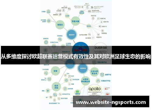 从多维度探讨欧超联赛运营模式有效性及其对欧洲足球生态的影响 从多维度探讨欧超联赛运营模式有效性及其对欧洲足球生态的影响