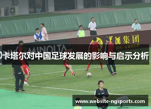 卡塔尔对中国足球发展的影响与启示分析 卡塔尔对中国足球发展的影响与启示分析