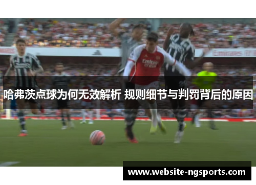 哈弗茨点球为何无效解析 规则细节与判罚背后的原因