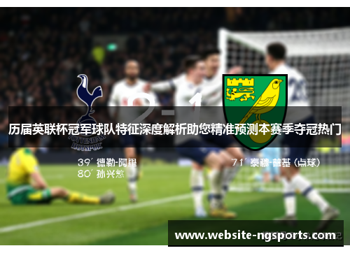 历届英联杯冠军球队特征深度解析助您精准预测本赛季夺冠热门